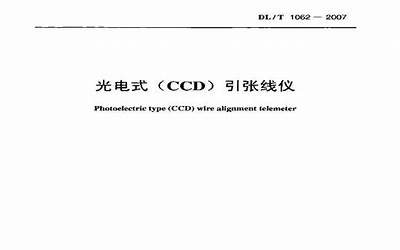 DLT1062-2007 光电式(CCD)引张线仪.pdf
